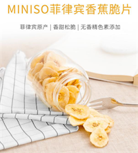 MINISO菲律宾香蕉脆片125g