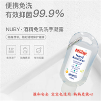 NUBY清精免洗洗手液