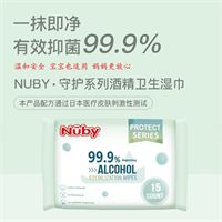 NUBY守护系列酒精卫生湿巾