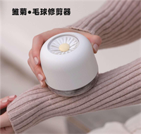 雏菊毛球修剪器361