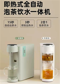 全自动即热式泡茶饮水机