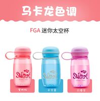 富光FGA甜馨太空杯