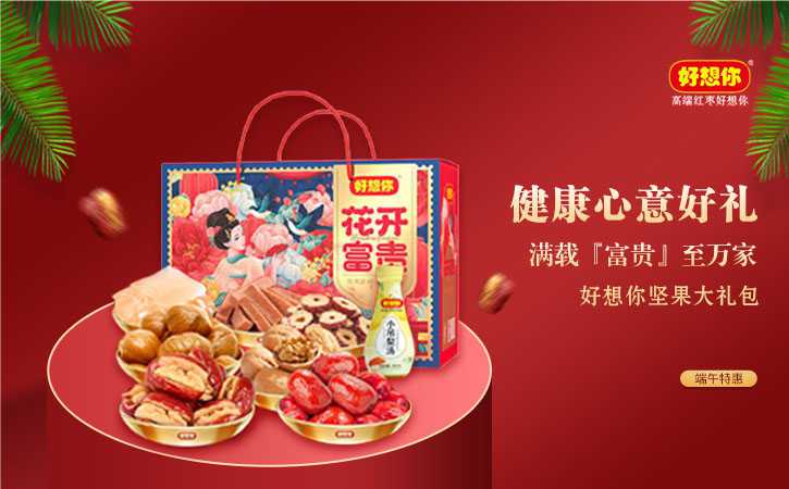 好想你端午大礼包
