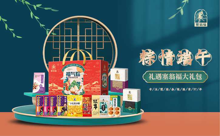 塞翁福端午大礼包