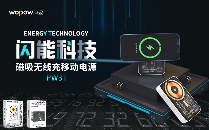 沃品移动电源