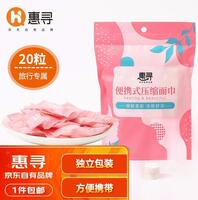 惠寻压缩毛巾20粒