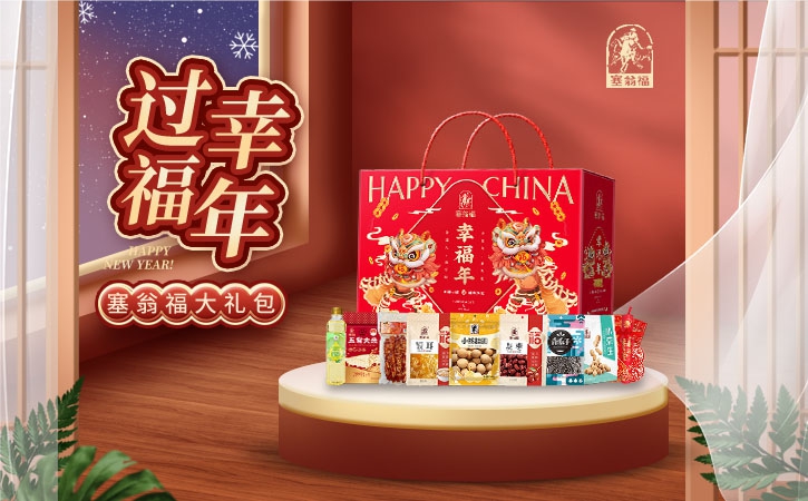 塞翁福新春大礼包