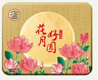 徐福记月饼花好月圆礼盒720g