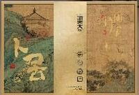 诸老大—国士无双·卜居