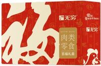 无穷 新百福礼盒
