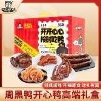 周黑鸭开心鸭礼盒