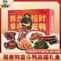 周黑鸭奋斗鸭礼盒
