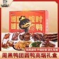 周黑鸭团圆鸭礼盒