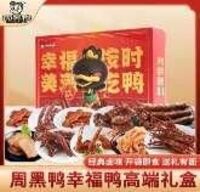 周黑鸭幸福鸭礼盒
