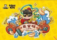 周黑鸭暴富鸭
