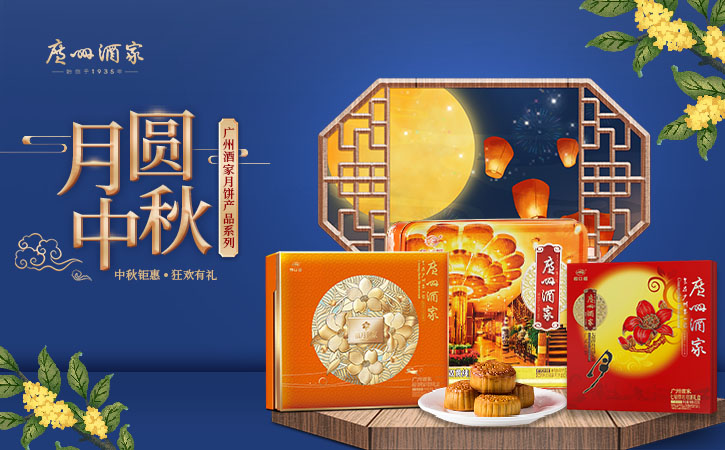 广州酒家月饼