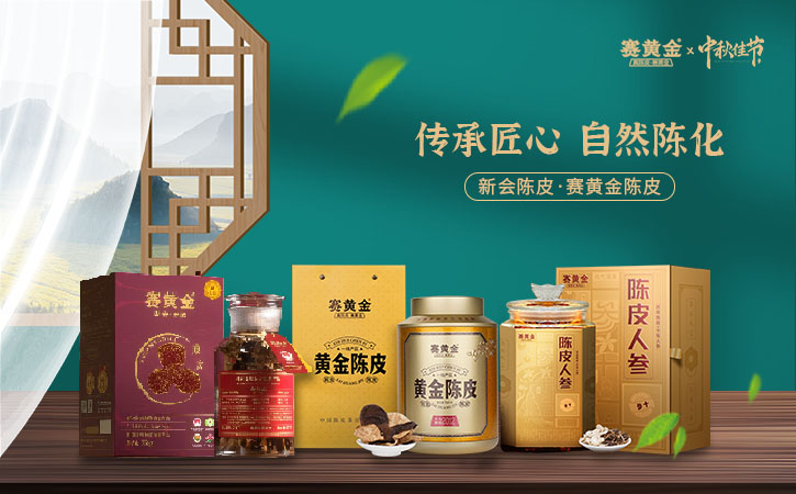 赛黄金陈皮