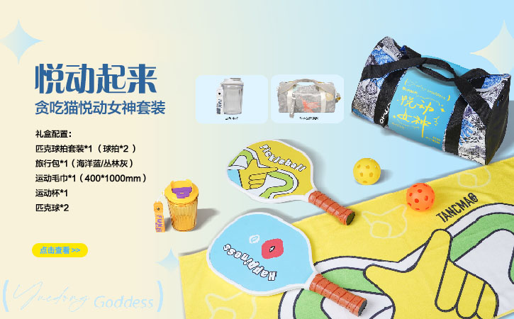 悦动女神套装