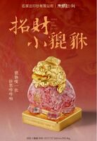 朱炳仁铜 招财小貔貅-碎钞