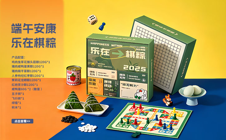 乐在棋粽 端午大礼包