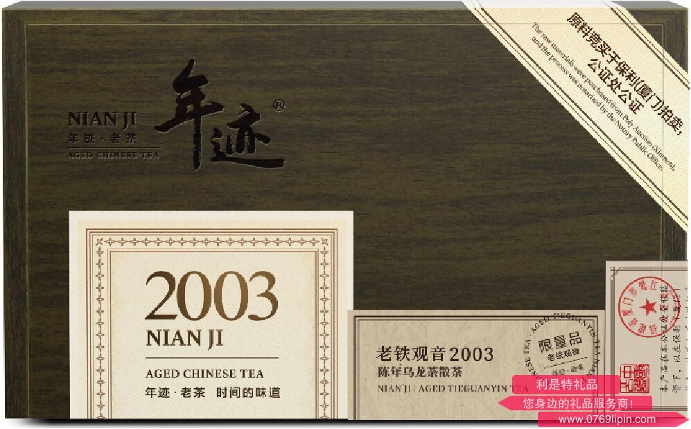 年迹·老铁观音2003