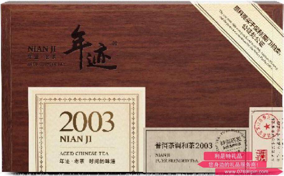 年迹·普洱调和茶2003
