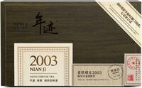 年迹·老铁观音2003