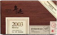 年迹·普洱调和茶2003