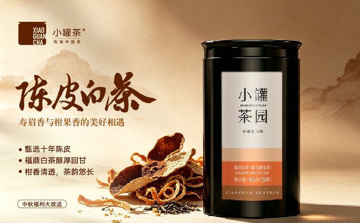 小罐茶园陈皮白茶