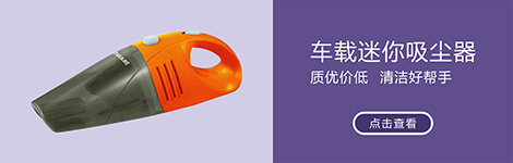 车载吸尘器