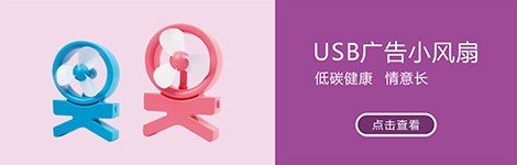 迷你风扇